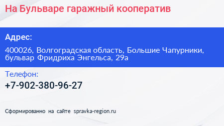 На Бульваре гаражный кооператив - визитка