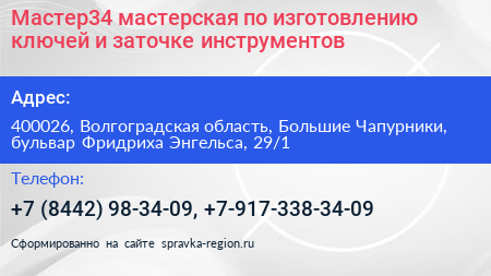 Мастер34 мастерская по изготовлению ключей и заточке инструментов - визитка