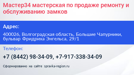Мастер34 мастерская по продаже ремонту и обслуживанию замков - визитка