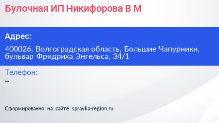 Булочная ИП Никифорова В М  - визитка