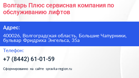 Волгарь Плюс сервисная компания по обслуживанию лифтов - визитка