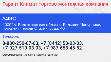 Гарант Климат торгово монтажная компания - визитка