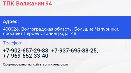 ТПК Волжанин 94 - визитка