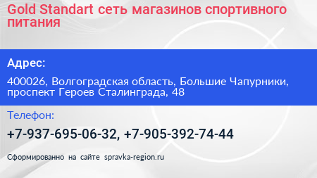 Gold Standart сеть магазинов спортивного питания - визитка