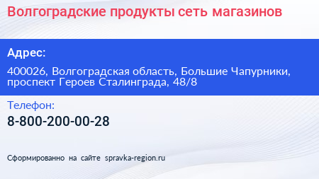 Волгоградские продукты сеть магазинов - визитка