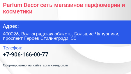 Parfum Decor сеть магазинов парфюмерии и косметики - визитка