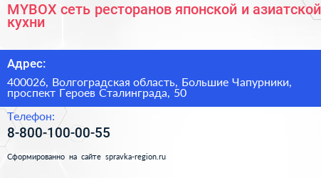 MYBOX сеть ресторанов японской и азиатской кухни - визитка