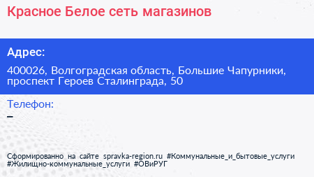 Красное Белое сеть магазинов - визитка
