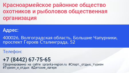 Красноармейское районное общество охотников и рыболовов общественная организация - визитка
