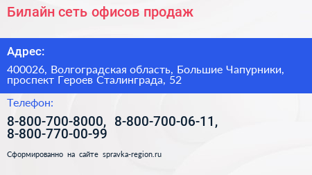 Билайн сеть офисов продаж - визитка