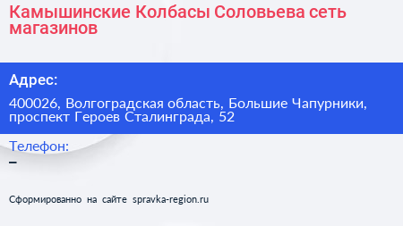Камышинские Колбасы Соловьева сеть магазинов - визитка