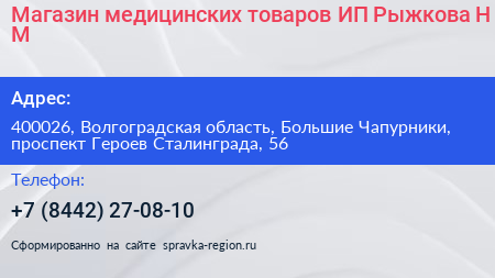Магазин медицинских товаров ИП Рыжкова Н М  - визитка