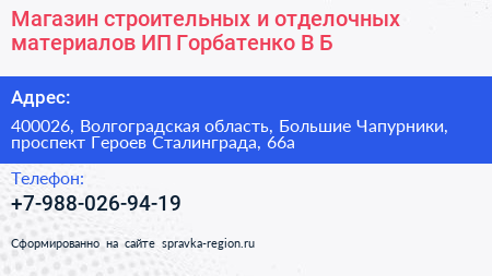 Магазин строительных и отделочных материалов ИП Горбатенко В Б  - визитка