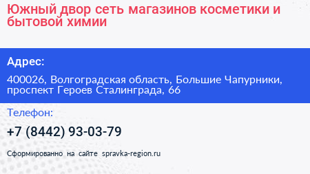 Южный двор сеть магазинов косметики и бытовой химии - визитка