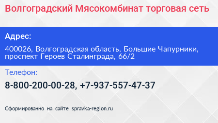 Волгоградский Мясокомбинат торговая сеть - визитка