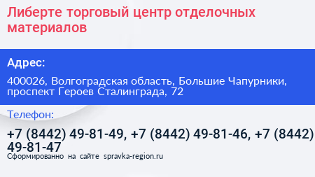 Либерте торговый центр отделочных материалов - визитка