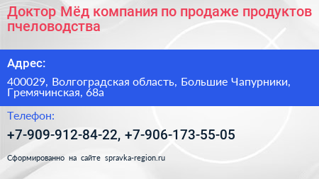 Доктор Мёд компания по продаже продуктов пчеловодства - визитка