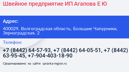 Швейное предприятие ИП Агапова Е Ю  - визитка