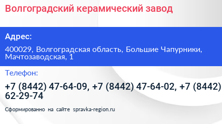 Волгоградский керамический завод - визитка