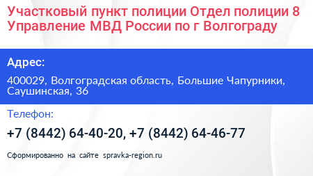 Участковый пункт полиции Отдел полиции 8 Управление МВД России по г Волгограду - визитка