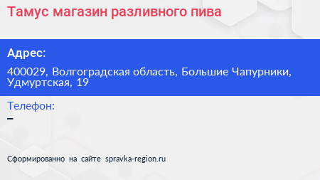 Тамус магазин разливного пива - визитка
