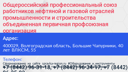 Общероссийский профессиональный союз работников нефтяной и газовой отраслей промышленности и строительства объединенная первичная профсоюзная организация - визитка