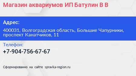 Магазин аквариумов ИП Батулин В В  - визитка