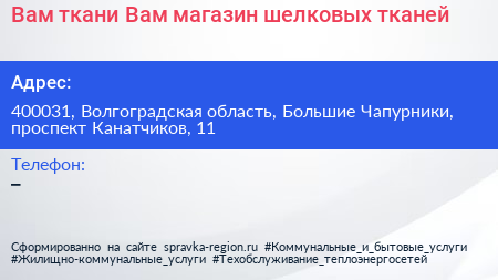 Вам ткани Вам магазин шелковых тканей - визитка