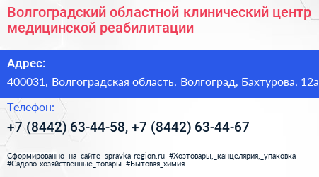 Волгоградский областной клинический центр медицинской реабилитации - визитка