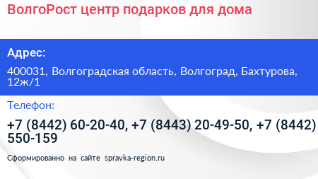 ВолгоРост центр подарков для дома - визитка