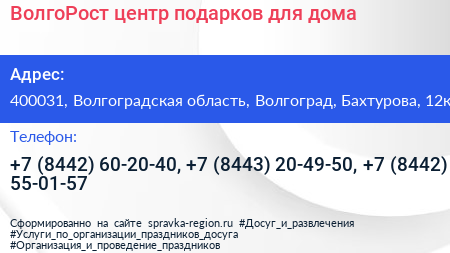 ВолгоРост центр подарков для дома - визитка
