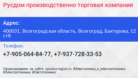 Русдом производственно торговая компания - визитка