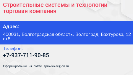 Строительные системы и технологии торговая компания - визитка