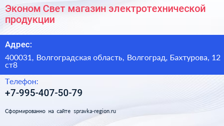 Эконом Свет магазин электротехнической продукции - визитка
