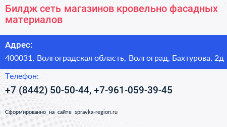 Билдж сеть магазинов кровельно фасадных материалов - визитка