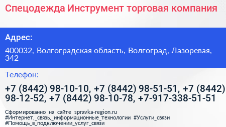 Спецодежда Инструмент торговая компания - визитка