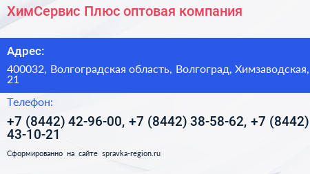 ХимСервис Плюс оптовая компания - визитка