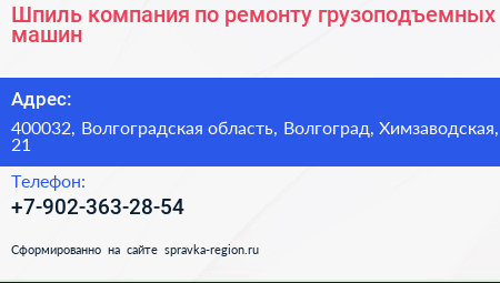 Шпиль компания по ремонту грузоподъемных машин - визитка