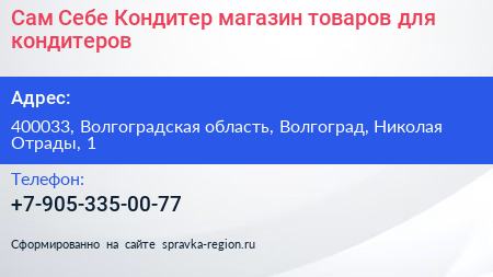 Сам Себе Кондитер магазин товаров для кондитеров - визитка