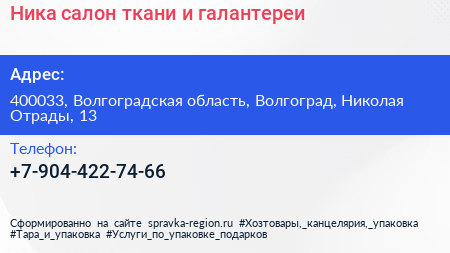 Ника салон ткани и галантереи - визитка