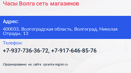 Часы Волга сеть магазинов - визитка
