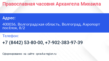 Православная часовня Архангела Михаила - визитка