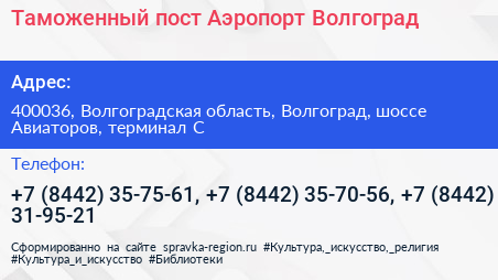 Таможенный пост Аэропорт Волгоград - визитка