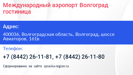 Международный аэропорт Волгоград гостиница - визитка