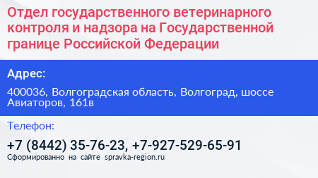 Отдел государственного ветеринарного контроля и надзора на Государственной границе Российской Федерации - визитка