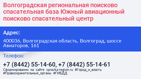 Нажмите, чтобы скачать визитку Волгоградская региональная поисково спасательная база Южный авиационный поисково спасательный центр - визитка