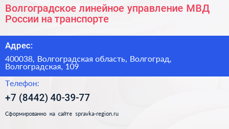 Волгоградское линейное управление МВД России на транспорте - визитка