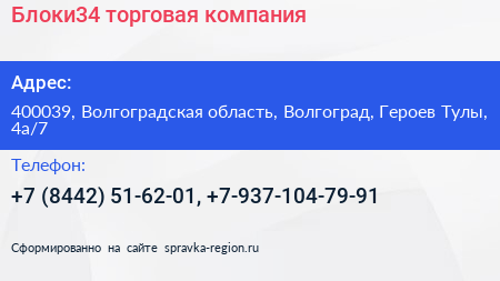 Блоки34 торговая компания - визитка