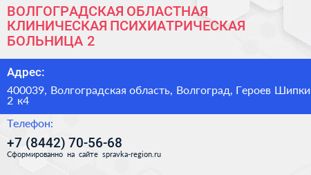 ВОЛГОГРАДСКАЯ ОБЛАСТНАЯ КЛИНИЧЕСКАЯ ПСИХИАТРИЧЕСКАЯ БОЛЬНИЦА 2 - визитка