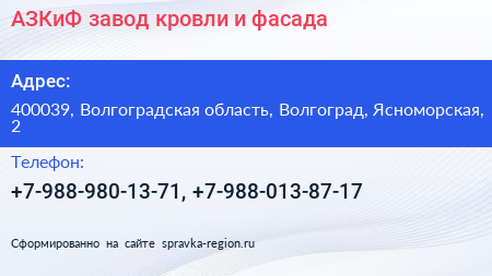 АЗКиФ завод кровли и фасада - визитка